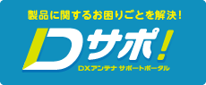 製品に関するお困りごとを解決 Dサポ！