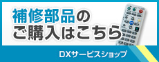 DXサービスショップ 弊社商品の補修部品 ご購入はこちら