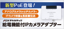 給電機能付IPカメラアダプター