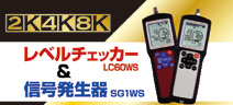 レベルチェッカー＆信号発生器