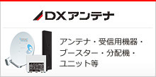 DXアンテナ（アンテナ・受信用機器・ブースター・分配機・ユニット等）