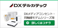 DXデルカテック（ハイビジョンみまもりシステム・センサーライト・ワイヤレスインターホン）