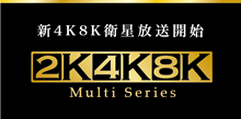 2K・4K・8K Multi Series