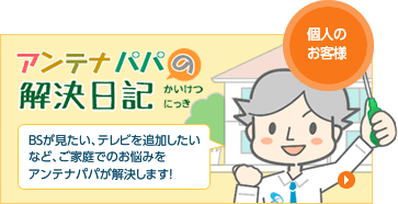 アンテナパパの解決日記