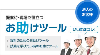 提案時・現場で役立つお助けツール
