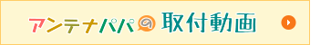 アンテナパパの取付動画