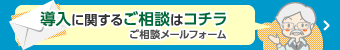 導入に関するご相談はこちらからメールフォームへ