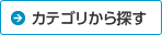 カテゴリから探す