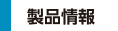 製品情報