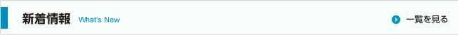 新着情報 一覧を見る