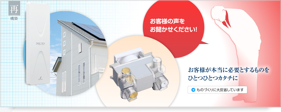 ものづくりに大反省しています。お客様が本当に必要とするものをひとつひとつカタチに