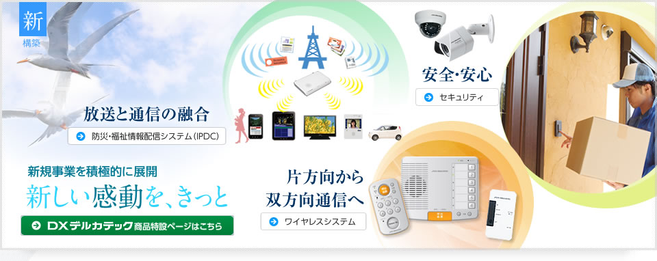 新規事業を積極的に展開〜新しい感動を、きっと