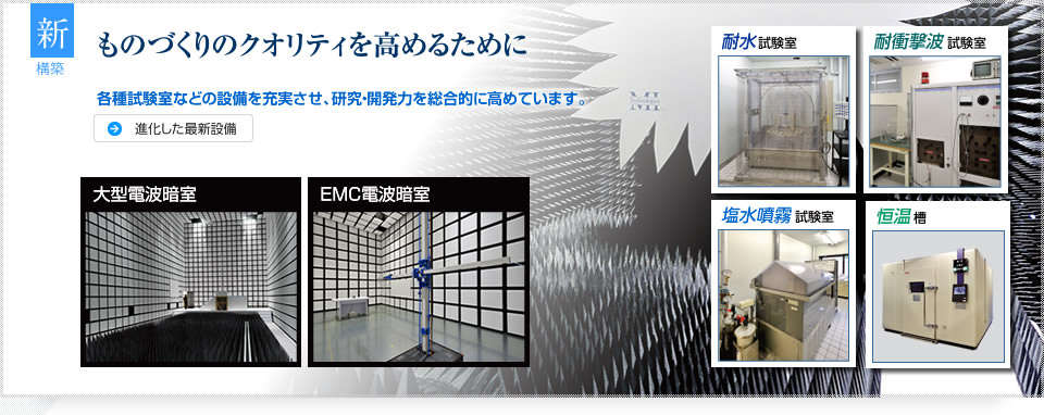 進化した最新設備〜ものづくりのクオリティを高めるために