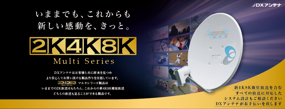 いままでも、これからも新しい感動を、きっと。2K・4K・8K Multi Series
