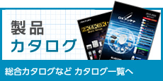 製品カタログ 総合カタログなどカタログ一覧へ