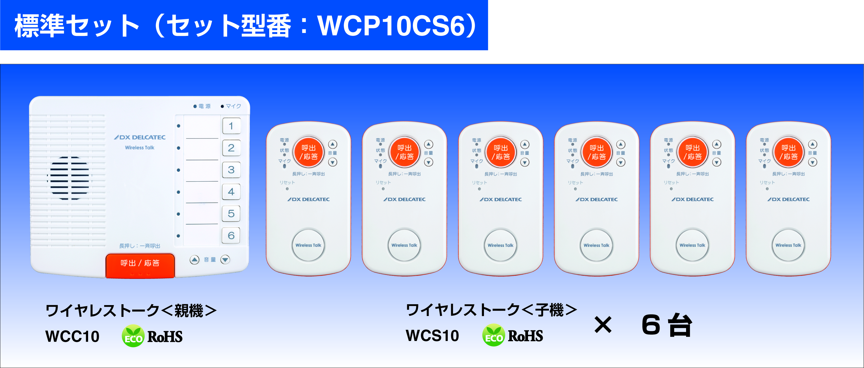 ワイヤレストーク DELCATEC WCP10CS6-