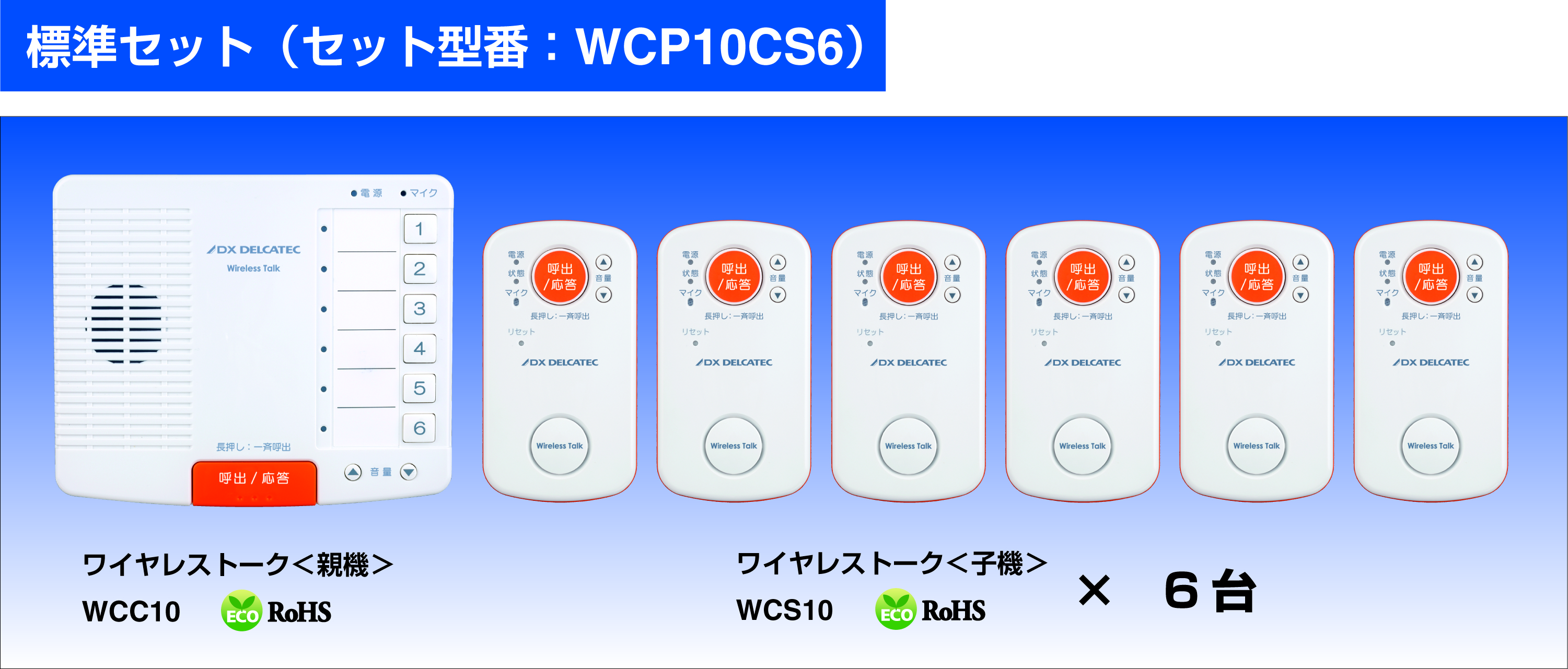 ファッション通販 ハッピーストア藤岡DXアンテナ デルカテック ワイヤレストーク 親機 子機6台セット 標準セッ