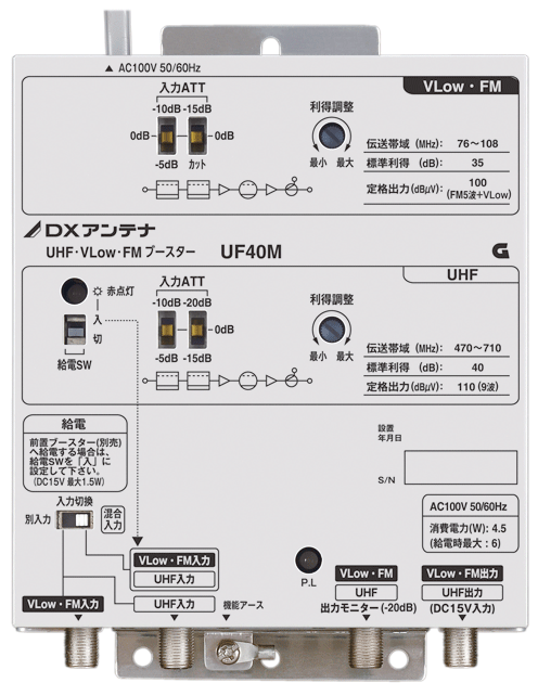 人気国産 DXアンテナ 共同受信用ブースター CS/BS-IF・UHF帯（V-Low
