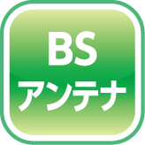 BSアンテナアイコン1