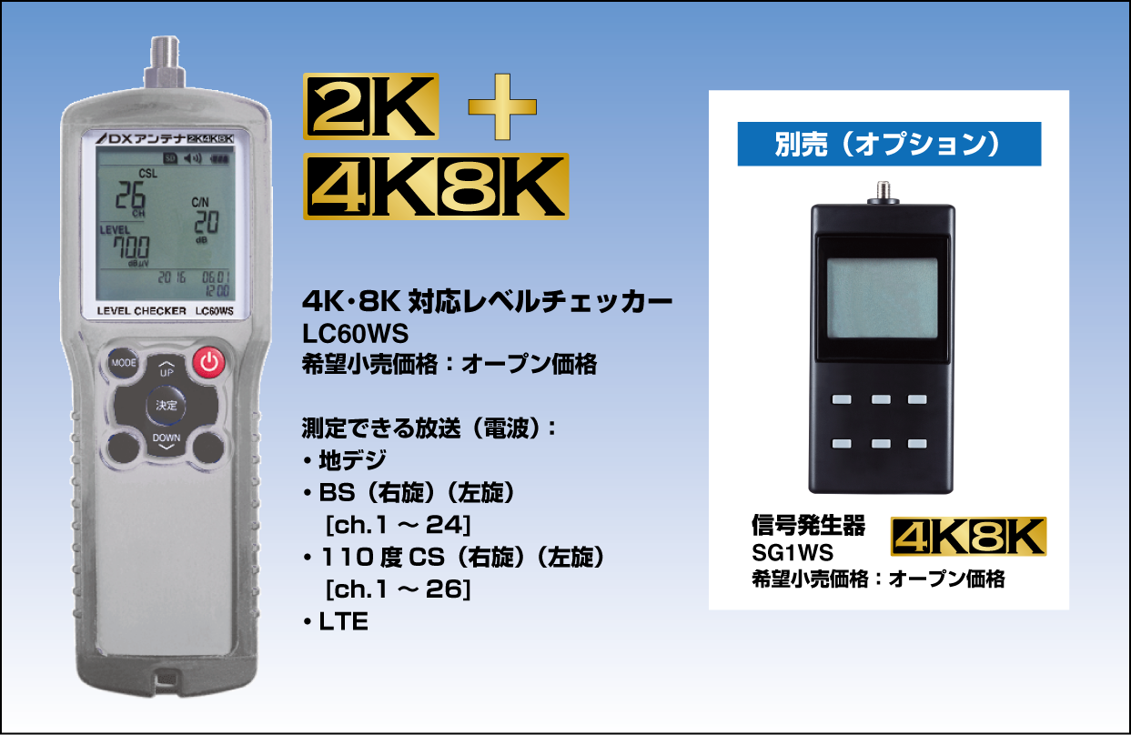 4K・8K対応レベルチェッカー新登場！ | DXアンテナ