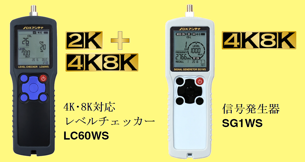 4K・8K対応レベルチェッカー事前予約キャンペーン | DXアンテナ