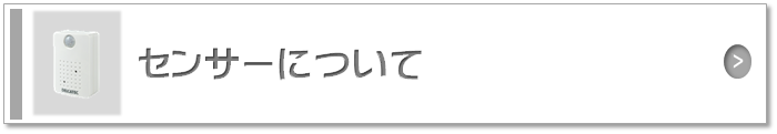 センサーについて