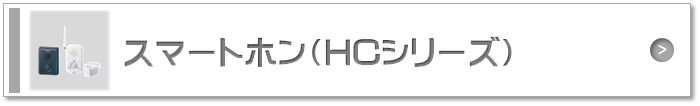 スマートホン（HCシリーズ）