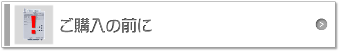 ご購入の前に