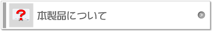 本製品について