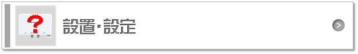 設置・設定