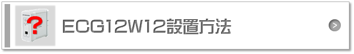 ECG12W12設置方法