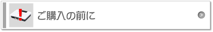 ご購入の前に