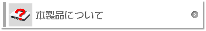 本製品について