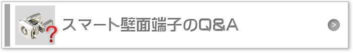 スマート壁面端子のQ&A