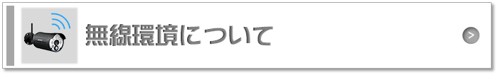 無線環境について