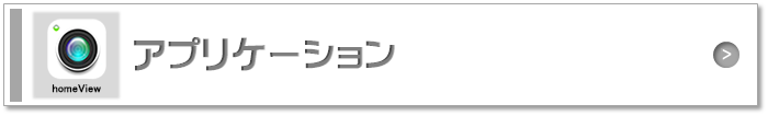 アプリケーション