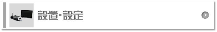 設置・設定