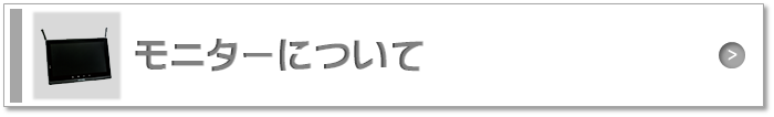 モニターについて