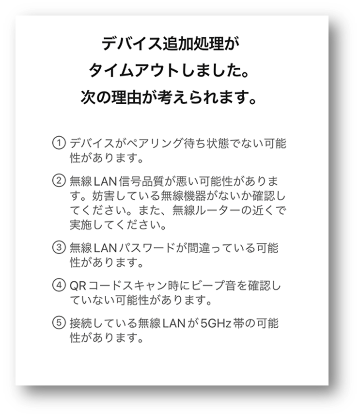 デバイス追加処理がタイムアウトしました。という画面