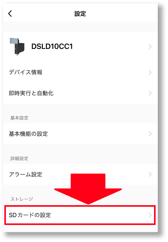 「SDカードの設定」をタップ