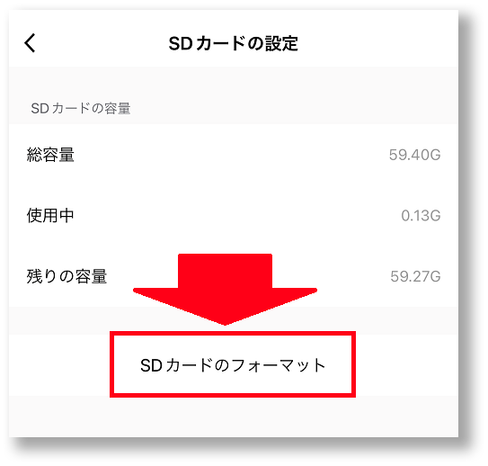 「SDカードのフォーマット」をタップ