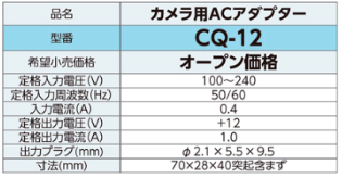 セキュリティカメラ用ACアダプター 型番：CQ-12