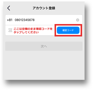電話番号以外は空欄で確認コードをタップする画像