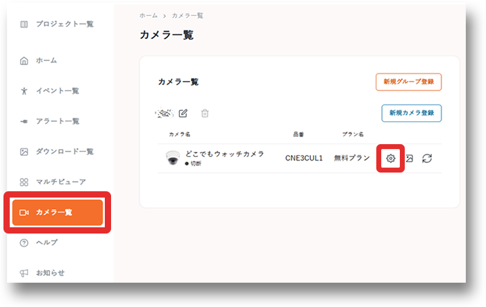 カメラ一覧で歯車アイコンをクリックする画像