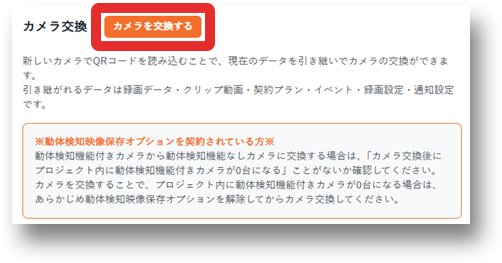 「カメラを交換する」をクリックする画像