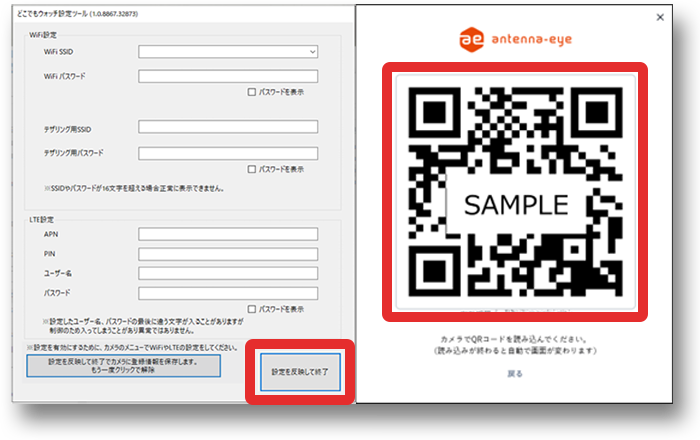 QRコードの読み込み画像・「設定を反映して終了」をクリックする画像