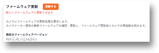 ファームウェア更新の画面画像