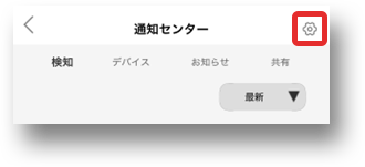 通知センターの設定マークをタップする画像