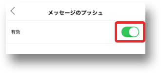 メッセージのプッシュをONにする画像
