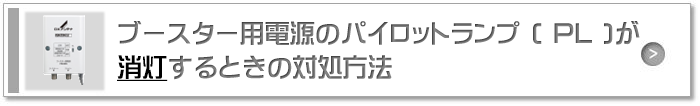 ブースター用電源のパイロットランプ(PL)が消灯するときの対処方法